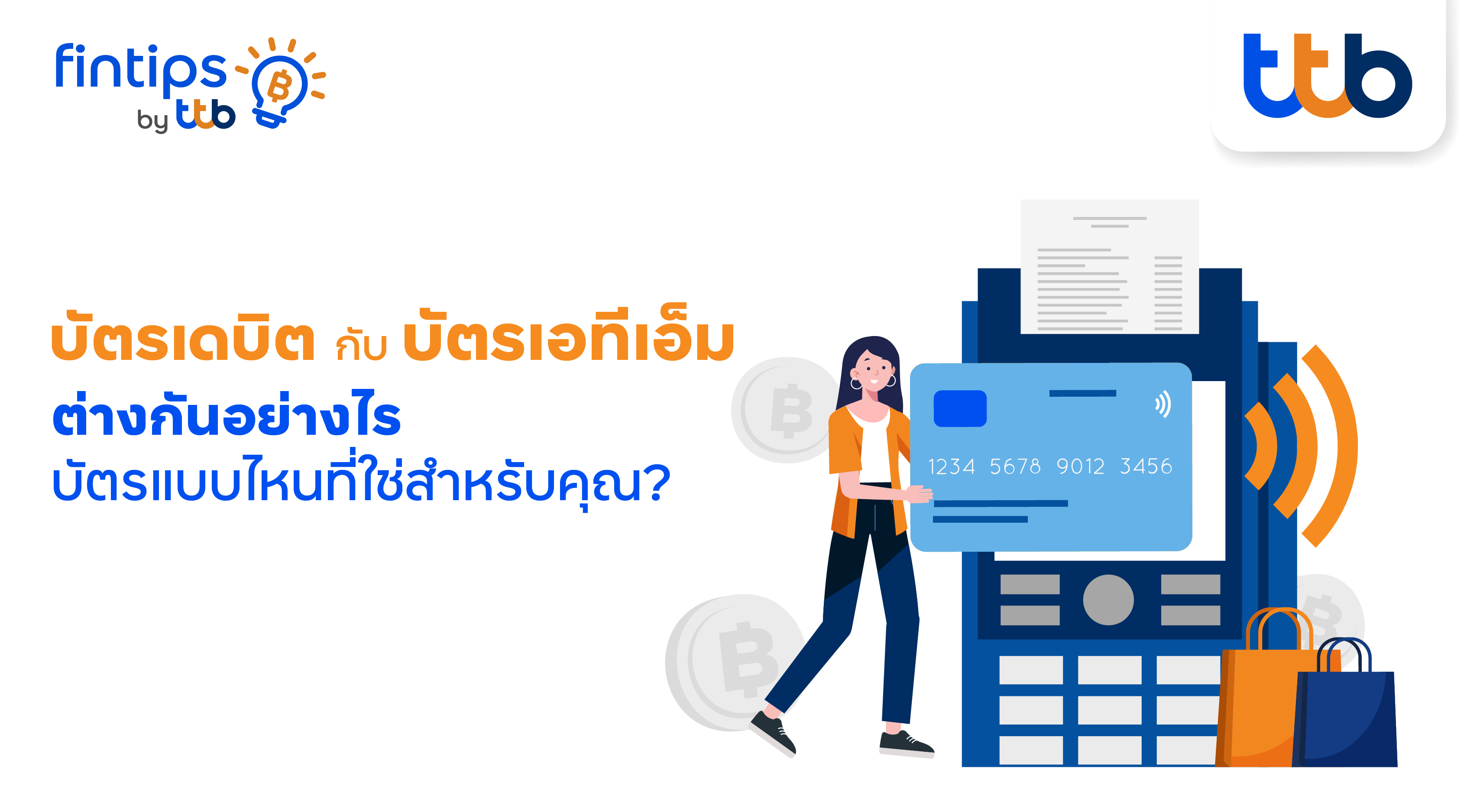 ชวนรู้จัก “บัตรเดบิต”กับ “บัตรเอทีเอ็ม” ต่างกันอย่างไร?